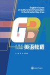 大湾区文化传播英语教程 封面