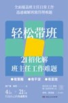 轻松带班 21招化解班主任工作难题 封面