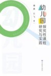 幼儿园探究性课程研究与实践 封面