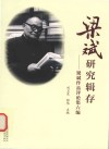 梁斌研究辑存  梁斌作品评论集六编 封面