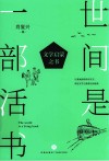 世间是一部活书 文学启蒙之书 封面