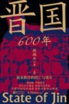 晋国600年 4 霸业秩序的消亡与重生 封面