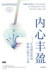 内心丰盈  提高生活满意度的积极心理学方案 封面