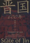 晋国600年  2  中原霸权的兴盛与衰落