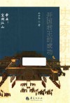 开国君王的成功 封面
