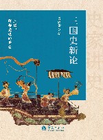 三国史新论 封面