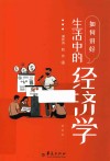 如何讲好生活中的经济学 封面