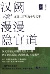 汉阙漫漫隐官道 东汉二百年政争与兵事 1 封面