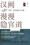 汉阙漫漫隐官道  东汉二百年政争与兵事  2 封面