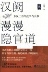 汉阙漫漫隐官道 东汉二百年政争与兵事 3 封面