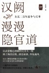 汉阙漫漫隐官道 东汉二百年政争与兵事 4 封面