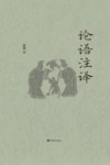 论语注译 封面