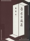 鲁迅自选集  插图本 封面