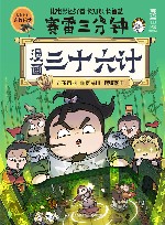 赛雷三分钟漫画三十六计 完结篇赛雷全彩漫画作品 封面
