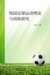 校园足球运动理论与训练研究 封面