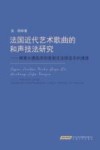 法国近代艺术歌曲的和声技法研究 探索从德彪西到普朗克法国音乐的演进 封面
