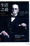 生活之道  现代医学之父的人生智慧 封面