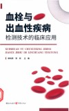 血栓与出血性疾病检测技术的临床应用 封面