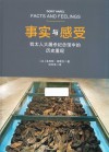 事实与感受 犹太人大屠杀纪念馆中的历史重现 封面