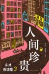 人间珍贵  澎湃夜读集  3 封面