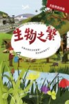 大自然的诗篇  生物之繁  生物多样性为何重要我们如何保护它 封面