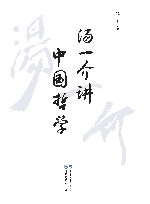 汤一介讲中国哲学 封面