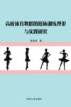 高校体育舞蹈的形体训练理论与实践研究 封面