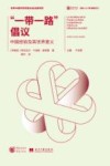 国外人士看新时代  一带一路倡议  中国经验及其世界意义 封面