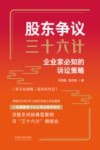 股东争议三十六计  企业家必知的诉讼策略 封面