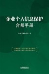 企业个人信息保护合规手册 封面