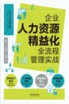企业人力资源管理标杆系列丛书  企业人力资源精益化全流程管理实战 封面