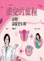 蝶变的旅程 百图读懂更年期 封面
