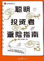 智能财富管理论坛书系  聪明投资者避险指南 封面