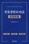 突发事件应对法实用指南 封面