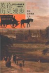英伦历史漫步  探寻世外桃源之旅 封面