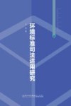 环境标准司法适用研究 封面