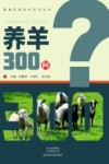畜禽养殖技术百问丛书  养羊300问 封面