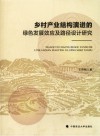 乡村产业结构演进的绿色发展效应及路径设计研究 封面