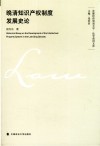 晚清知识产权制度发展史论 封面