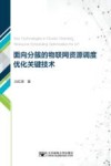 面向分簇的物联网资源调度优化关键技术 封面
