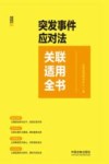 关联适用全书系列  突发事件应对法关联适用全书 封面
