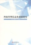 档案管理信息化创新研究 封面