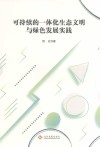 可持续的一体化生态文明与绿色发展实践 封面