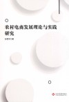 农村电商发展理论与实践研究 封面