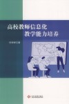 高校教师信息化教学能力培养 封面