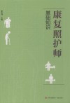 康复照护师基础知识 封面