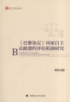 《巴黎协定》国家自主贡献遵约评估机制研究 封面