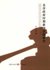 北洋政府时期新闻法制研究 封面