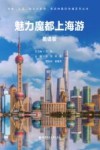 中国上海国际大都市多语种国际传播系列丛书  魅力魔都上海游  英语版 封面