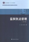 高等职业教育法律类专业新形态系列教材 监狱执法管理 封面